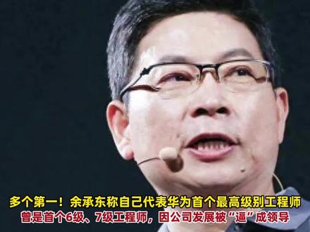 余承东现身母校西北工业大学演讲:曾是华为第一个6级、7级工程师,代表华为首个最高级别工程师,因公司发展被“逼”成领导。