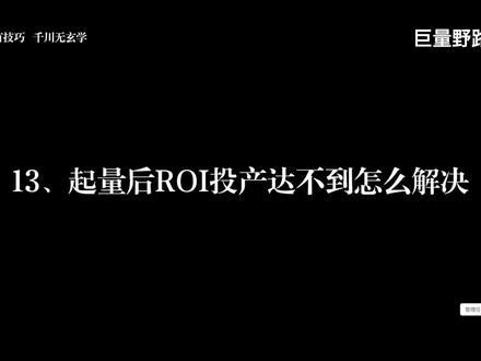 第13节、起量后roi投产达不到怎么解决。千川无玄学投放需技巧 #千川投放技巧 #电商干货 #千川 #抖店