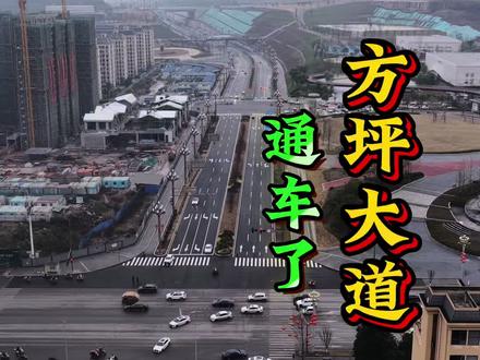 方坪(賨城)大道终于通车啦,你们高兴吗?#无人机航拍#广安#家乡的变化#道路建设