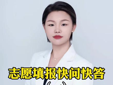 志愿填报快问快答(一) #高考志愿填报#升学规划#冲稳保#调剂#新高考