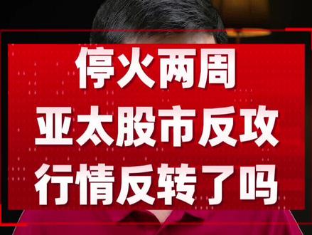 停火两周!亚太股市大反攻,行情反转了吗? #财经知识 #价值投资 #停火两周 #股票 #中证2000