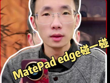 MatePad edge二合一平板终于支持“碰一碰”分享了#华为手机 #玩机技巧 #数码科技 #鸿蒙越用越香 #我的鸿蒙体验