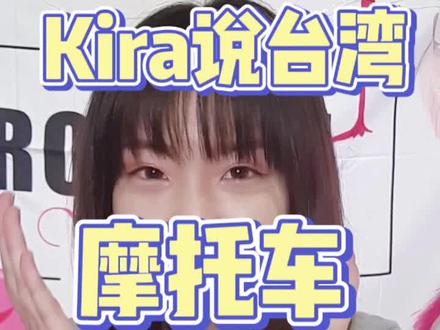 为什么台湾摩托车要叫欧兜迈、机车呢? #摩托车#台湾 @抖音小助手