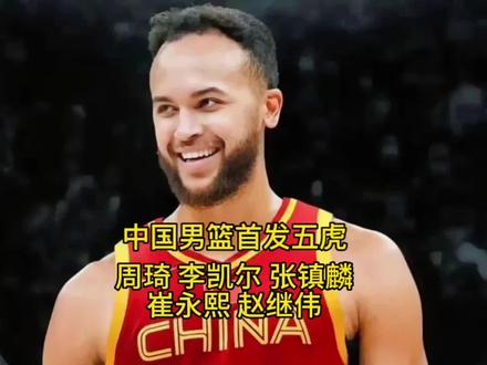 你们觉得中国男篮这套首发阵容实力怎么样?#中国男篮#李凯尔 #周琦@DOU+小助手
