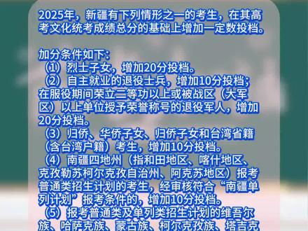 新疆2025年高考符合这些条件的考生可加分 #高考 #加分政策 #新疆