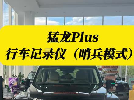 #猛龙Plus
猛龙plus行车记录仪及哨兵模式储存U盘到底用什么样的?