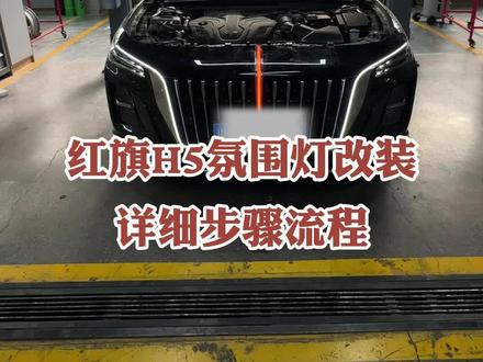 红旗H5氛围灯改装详细步骤流程#汽车知识科普 #修车我是认真的 #改装文化 #撸车日常 #修车难难修车