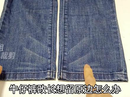 才知道,牛仔裤长了还能这样改!裁两下缝两下,漂亮又无痕!