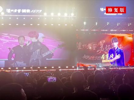 2026年3月21日,泸州老窖美好生活巨星演唱会在泸州奥体中心正式拉开帷幕。拥有极高人气的创作型歌手李荣浩压轴出场,凭借完美的舞台掌控能力,让奥体中心三万余名观众全身心投入到音乐巨浪之中!除了演唱多首经典曲目以外,李荣浩与观众们充分互动,摆龙门阵、极限拉扯、现场签名,撕下歌手“伪装”上演单口相声,节目效果不输春晚。作为陈慧娴的资深歌迷,本来我打算先聊聊这次泸州奔现陈慧娴的感受,但是李荣浩就像一个优秀的舵手,成功地让我调整方向,决定先谈谈他在奥体中心颇有深意的一段唠嗑。#泸州野生档案员 #BELKN影像档案馆 #泸州老窖 #李荣浩 #陈慧娴 @文旅泸州 @叻是泸州 @李荣浩 @泸州老窖