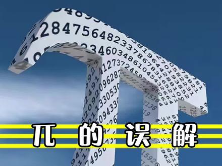 兀=4?你的数学是体育老师教的吗?#科普 #悖论 #奇妙知识在抖音