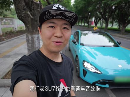 老SU7也能萌宠上车了!HyperOS 1.16全功能体验 老SU7终于也有萌宠和锁车音效啦!新SU7发布一个多月后,我们老车主也终于迎来了这次大版本更新。包含锁车音效、萌宠上车、全屏彩蛋、车道级导航、小爱陪伴、AI智控、寻位泊车增强、放空模式等等,内容相当丰富,本期视频就来跟大家详细分享一下。#小米汽车 #小米汽车OTA #小米SU7 #小米YU7 #萌宠上车