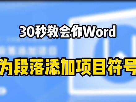 30秒教会你为段落添加项目符号
首先选中需要添加项目符号的段落
我们快速选中这些段落
然后单击菜单栏的开始选项卡
在段落功能组中
单击项目符号右边的下拉三角
会弹出一个下拉菜单
在上部分
我们就有一些预设的项目符号样式了
我们案例中要求
设置一个菱形的项目符号
我们选择这个菱形项目符号
这样就给所有的段落
添加上菱形的项目符号了
#办公技巧 #干货分享 #职场 #每天学习一点点 #教程