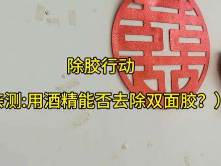 乳胶漆墙面上的双面胶痕迹如何去除?尝试酒精喷洒去除,效果…… #除胶 #除胶小妙招