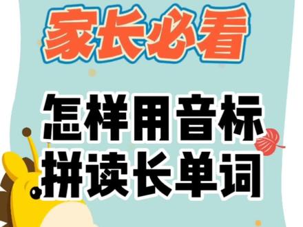 #记单词有方法 #英语音标 #英语 快收藏!怎样用音标拼读长单词?一个视频学透它,值得收藏,反复学习@FREY @꧁初💞心꧂ 小恶魔
