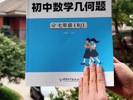 初一下册数学要想考高分,几何是关键,这本几何专项训练,同步课本,每天练习15分钟,吃透一个几何知识点#初中数学 #学霸秘籍 #几何#同步课本