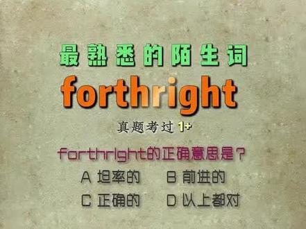 一秒速记高频单词forthright