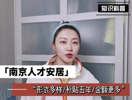 南京人才安居政策,你并不了解! #人才安居 #补贴 #南京