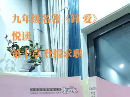 九年级名著《简 爱》悦读
第十章 登报求职