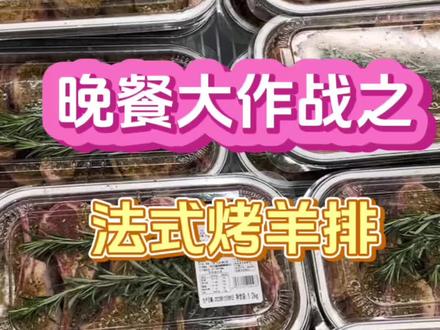 手残党的福音,山姆法式羊排永远的神!!!#美食vlog #跟着胡楚靓做自媒体 #空气炸锅美食
