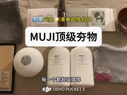 10个!MUJI长期主义自用平价夯中夯 #无印良品muji #爱用好物分享 #分享爱用物
