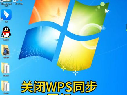 关闭WPS同步助手图标#电脑 #WPS禁止自启动