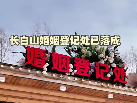 长白山婚姻登记处已落成 ,把爱留在长白山! #长白山 #旅行 #长白山婚姻登记处