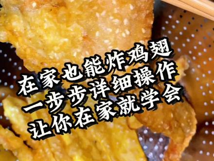 一锅一称在家练习好再出摊,简单易上手,一个视频详细讲解#抖音美食创作者 #芝麻鸡翅#腐乳鸡翅#潮汕小吃