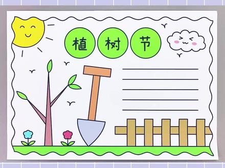 植树节手抄报,简单又漂亮,一起动手学一学吧!#植树节手抄报 #手抄报