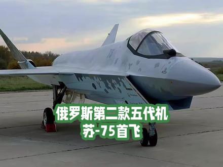 俄罗斯第二款五代机苏-75首飞! #军事 #俄罗斯 #苏75