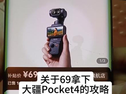 关于69元拿下大疆protect 4,我想让每个老己都用上#大疆pocket4 #大疆pocket4拍照效果 #薅羊毛 #69元大疆pocket4 #大疆pocket4优惠券