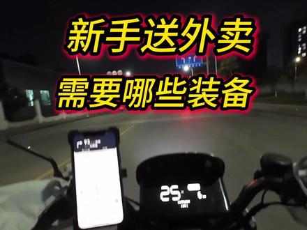 新手众包送外卖需要准备哪些装备#外卖小哥 #送餐装备 #众包骑手 #新手