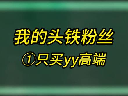 我的头铁粉群①只买yy高端,要是你会推荐哪一把?#尤尼克斯装备 #羽毛球拍