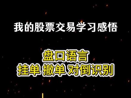 盘口语言:挂单、撤单、对倒识别 静心自学炒股,不荐股不吹票,只分享一路踩坑总结的实战心得,普通人踏实做好交易,慢慢沉淀稳步前行。
#股票 #股市 #投资理财 #股票干货 #炒股经验 #交易心得 #散户修行 #辞职炒股 #自学炒股 #股民日常