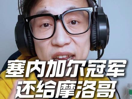 史无前例!塞内加尔非洲杯冠军直接被取消!摩洛哥递补夺冠! 足坛突发大地震!史无前例的判罚来了!非洲足联正式官宣,直接剥夺塞内加尔 2025 非洲杯冠军!#塞内加尔非洲杯冠军被取消 #非洲杯 #摩洛哥递补非洲杯冠军 #非洲足球 #梅戈