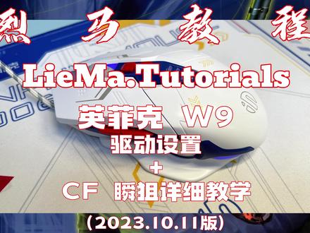 #英菲克 W9#鼠标 英云驱动设置讲解,含老款PW2PRO对比,一次非常详细的#瞬狙 教学,可通用多类游戏的狙,精制版视频,其它宏类#教程 10月13-14号陆续发出#游戏外设