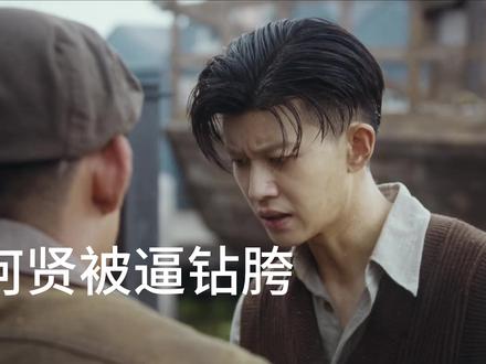 如果何贤知道今天会沦落到这样的地步,也许他怎么也不会用所谓的信用绑架自己#风与潮 #风与潮开播 #风与潮任嘉伦