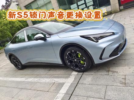 全新S5锁门声音如何更换和设置
#极狐全新阿尔法S5#杭州建德新安江极狐店