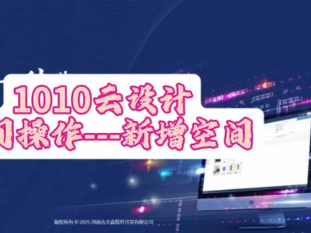 1010云设计,空间操作---新增空间