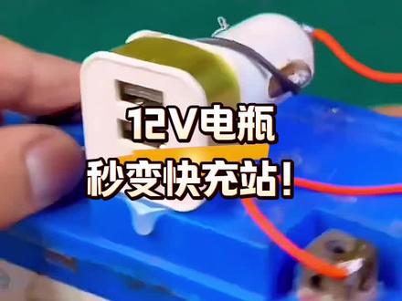电瓶直改手机快充,这操作稳吗? #硬核DIY #电子电路 #电瓶改装 #充电头