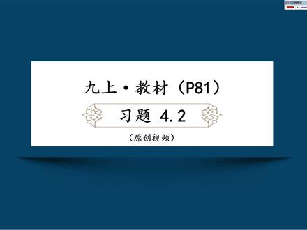 北师数学九年级上册‖成比例线段习题4.2#初中数学 #数学 #相似 #九年级上册#抖音小助手dou上热门