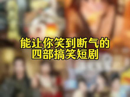 能让你笑到断气的四部搞笑短剧!#搞笑 #短剧 #好剧分享 #短剧追到爽