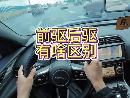 前驱车和后驱车有什么区别?#后驱车和前驱车区别 #内容启发搜索