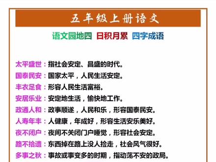 五年级上册语文原地四必背四字成语及解释 #知识分享 #五年级语文 #语文园地 #四字成语 #日积月累