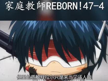 #家庭教师 #家庭教师动漫 #动漫解说 家庭教师剧情解说未来篇-彩虹之子的试炼