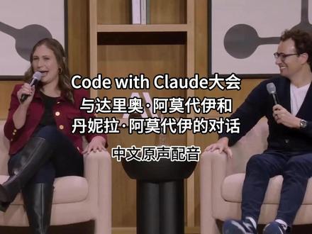 克劳德代码大会:与达里奥·阿莫代伊和丹妮拉·阿莫代伊的对话 “与 Dario Amodei 和 Daniela Amodei 的对话”——Code with Claude 大会(2026 年 5 月 6 日,旧金山)。这是 #Anthropic 首届开发者大会 Code with Claude 的炉边谈话,由首席产品官 Ami Vora 主持。首席执行官 Dario 和总裁 Daniela 登台,探讨了 Anthropic 的发展轨迹和愿景。
主要议题:
🚀 爆炸式增长。Dario 透露,Anthropic 在 2026 年第一季度实现了 80 倍的同比增长——他开玩笑说,如此巨大的增长在运营上“难以应对”,并表示“仅仅 10 倍”更容易管理。公司最初计划的增长幅度为 10 倍,但实际需求给计算能力带来了巨大压力。这一增长主要得益于 Claude Code,该软件在开发者中获得了显著的关注。 ⚡ 计算与基础设施:为了满足需求,Anthropic 宣布已签署协议,租赁 SpaceX 位于孟菲斯的 Colossus 1 数据中心 100% 的份额。该数据中心拥有 22 万个 GPU,容量超过 300 兆瓦。这项协议将 Claude Code 针对 Pro、Max、Team 和 Enterprise 客户的五小时速率限制提高了一倍,并取消了 Pro 和 Max 账户的高峰时段限速。
🤖 人工智能代理与工作的未来:Dario 描述了人工智能从单个代理发展到多个代理,再到整个组织智能的演进过程——从“一群聪明人聚在一个房间里”到他所谓的“数据中心里的天才”。他重申了自己的预测,即 2026 年可能会出现第一家由一人运营的十亿美元公司。
💼 人工智能对就业的影响:Dario 谈到了一个显而易见却又难以回避的问题:人工智能对就业的影响。他一直直言不讳地指出人工智能可能会取代一半的入门级白领工作,并呼吁企业和政府停止“粉饰”即将到来的颠覆性变革,同时推动政策制定和员工教育。
🔬 人工智能幻觉与通用人工智能 在会议期间的新闻发布会上,达里奥认为人工智能幻觉并非通往通用人工智能道路上的重大障碍,他声称“人工智能模型的幻觉可能比人类少,但它们的幻觉方式更令人意想不到。” 他指出,他认为人工智能的能力“没有重大障碍”,并描述了向通用人工智能稳步迈进的进程。
#claudecode #开发者大会 #人工智能