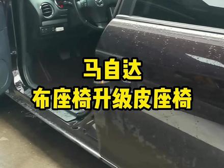 马自达6原车布座椅升级皮座椅#马自达6改装升级 #汽车座椅包真皮 #座椅包真皮 #汽车内饰改装 #抖音汽车