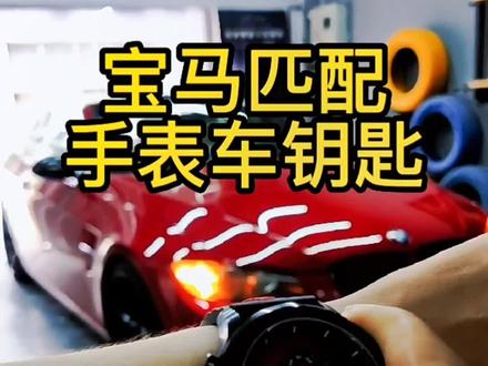 是手表也是车钥匙!戴着手表汽车钥匙享受更有趣的驾驶体验#宝马 #热门推荐