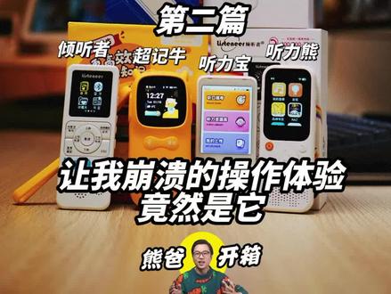 让我崩溃的操作体验竟然是它!网红鸡娃听力神器大测评(2/3)第二篇#评测 #超记牛 #听力宝 #育儿 #倾听者 #听力熊 #干货