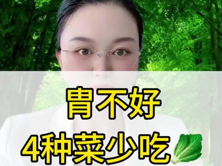 #健康 #涨知识 #胃肠健康 #健康养生 这4种少吃
