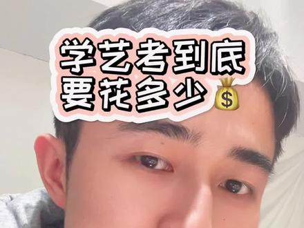 学艺考到底要花多少💰?过来人家长聊一聊,留下你的专业、城市、学费和其他花费,让后来者参考一下!#安徽艺考 #艺考生 #艺考逸舟学长